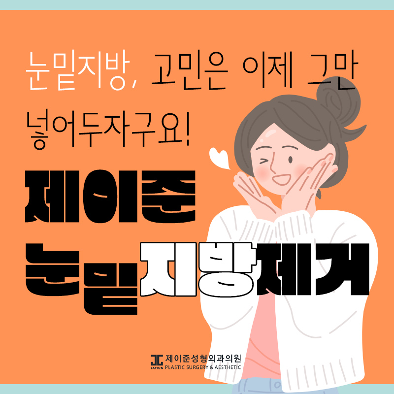 눈밑지방제거 알아보시나요? 관련 이미지 7
