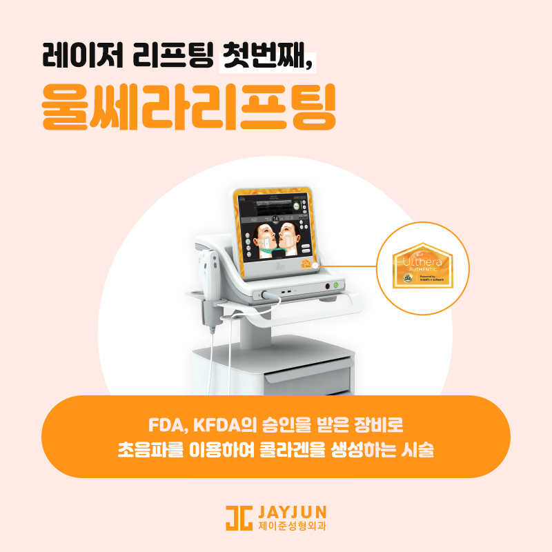 레이저리프팅! 울쎄라, 써마지, 올리지오 알아보기 관련 이미지 3