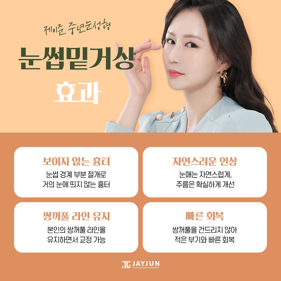 [제이준성형외과] 주름개선과 동안눈매를 한번에! 중년눈성형 눈썹밑거상 관련 이미지 6