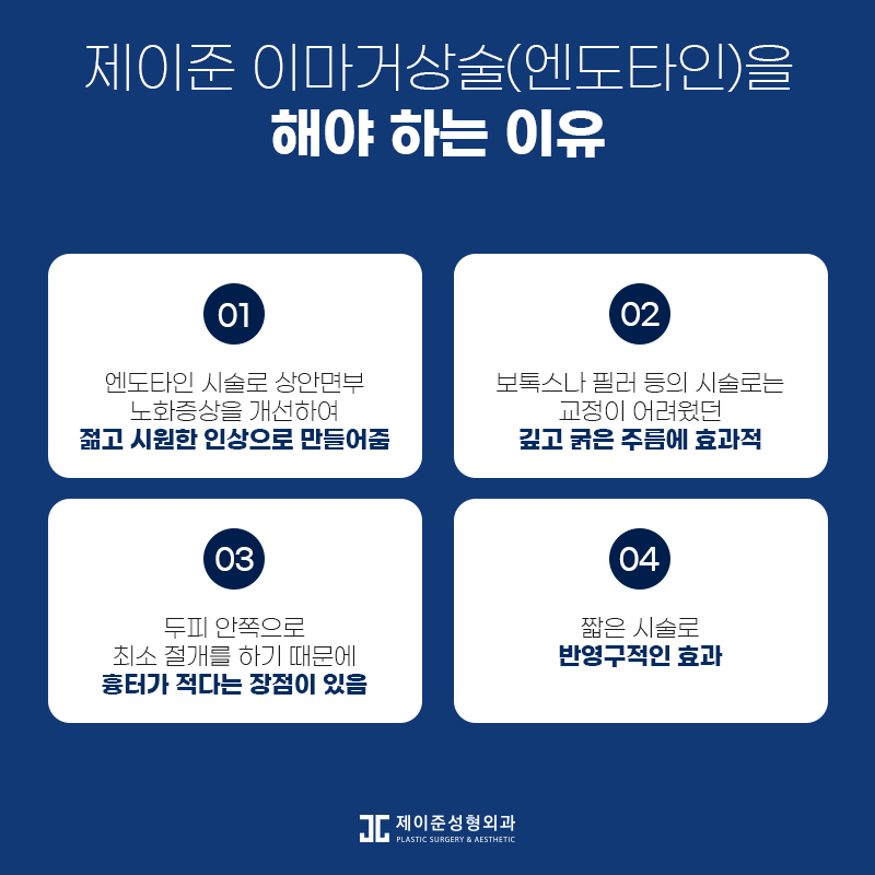 노화증상 개선하고 동안외모로! 엔도타인 이마거상술 관련 이미지 7