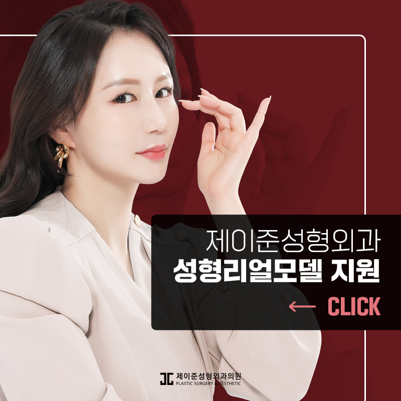 제이준성형외과 성형 모델을 모집합니다! 관련 이미지 7