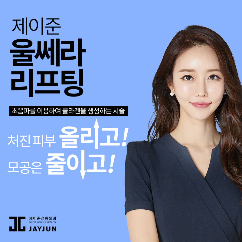 강남 피부과 추천, 제이준 피부과 │ 울쎄라 리프팅 효과 관련 이미지 3