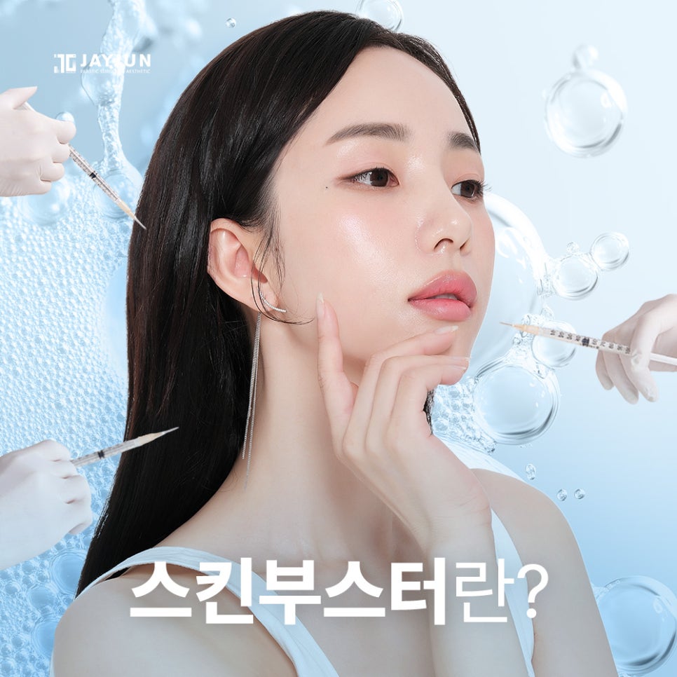 [제이준성형외과&middot;피부과] 스킨부스터, 여름에도 필요할까? 관련 이미지 3