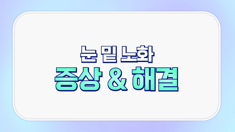 [Jeijun Plastic Surgery & Dermatology&middot;] Lower Blepharoplasty? Lower Eyelid Fat Repositioning? Read This Before Deciding! image 1