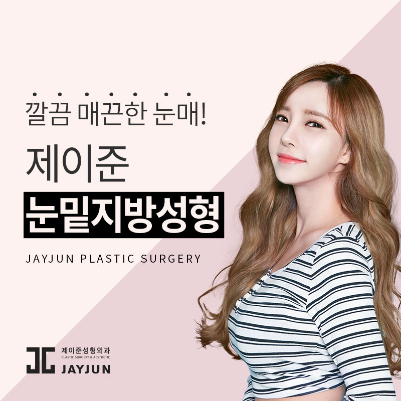 강남눈밑지방제거재배치 │ 관련 이미지 1