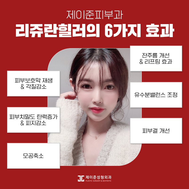 제이준피부과 리쥬란힐러 통해 맑은피부 만들기 관련 이미지 7