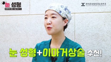 [제이준 유튜브] 눈 성형, 함께 하면 효과 좋은 수술 BEST 3! 관련 이미지 6