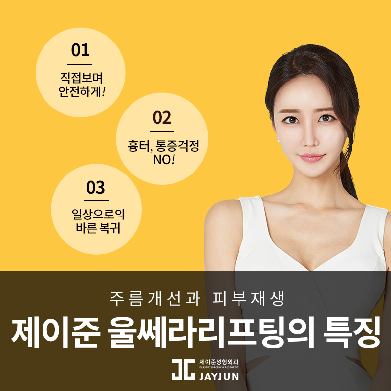 강남 제이준 피부과 │ 울쎄라리프팅 부위 및 회복기간! 관련 이미지 5