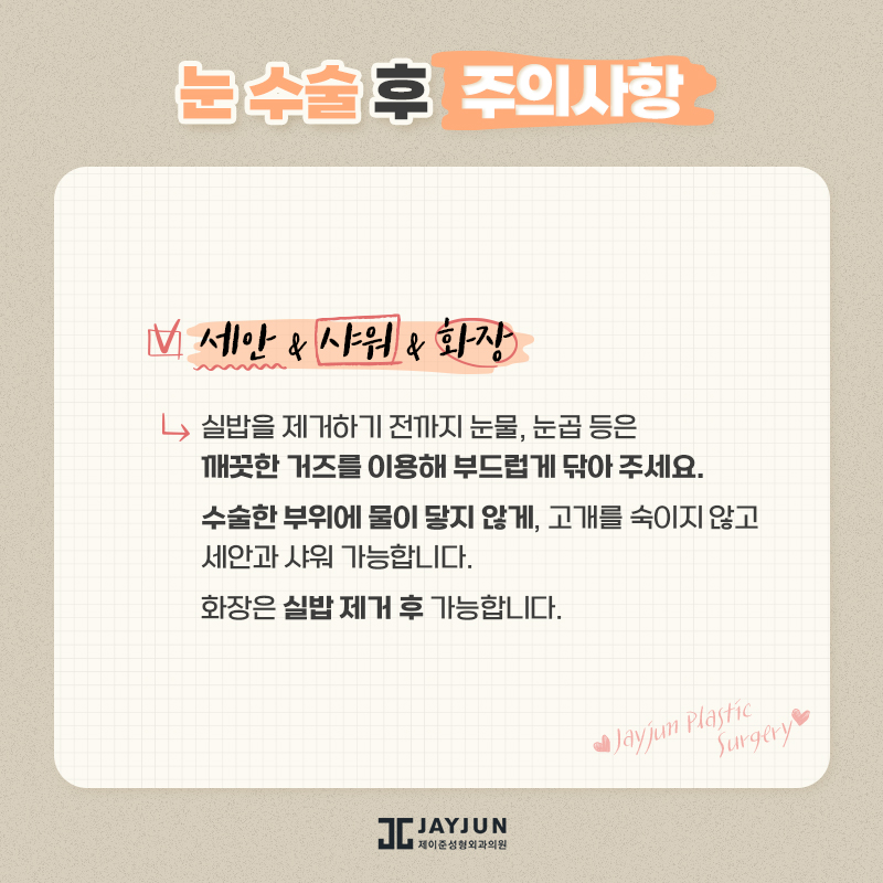 [제이준성형외과] 수술전후 주의사항 관련 이미지 17