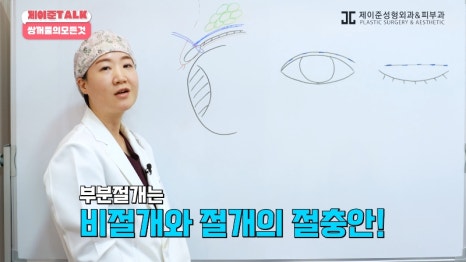 [제이준성형외과&middot;피부과] 비절개&middot;부분절개&middot;절개 쌍꺼풀의 원리와 차이점! 관련 이미지 11