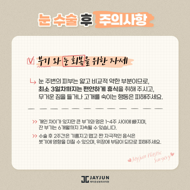 [제이준성형외과] 수술전후 주의사항 관련 이미지 15