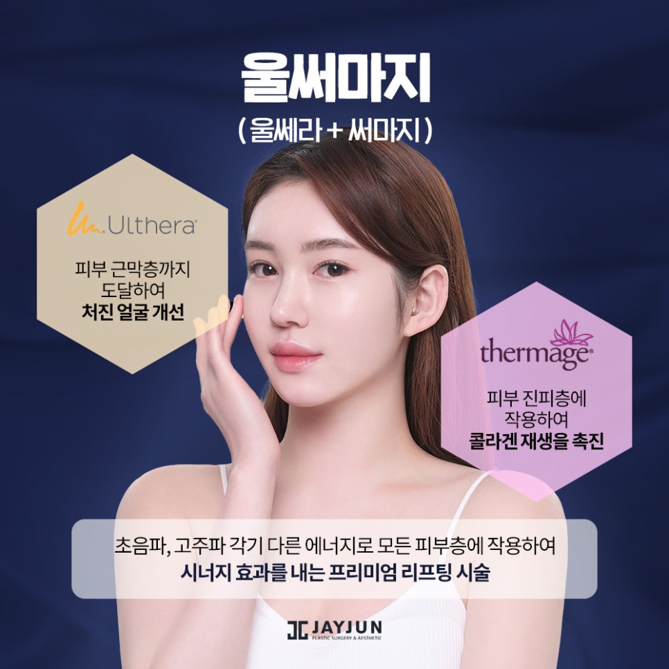 레이저 리프팅계 양대 산맥, 울쎄라+써마지 = 울써마지 관련 이미지 2