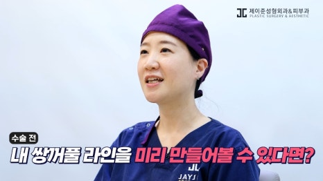 [제이준성형외과&middot;피부과] 내 눈에 찰떡인 쌍꺼풀 라인! 미리 찾아보기👀 관련 이미지 3