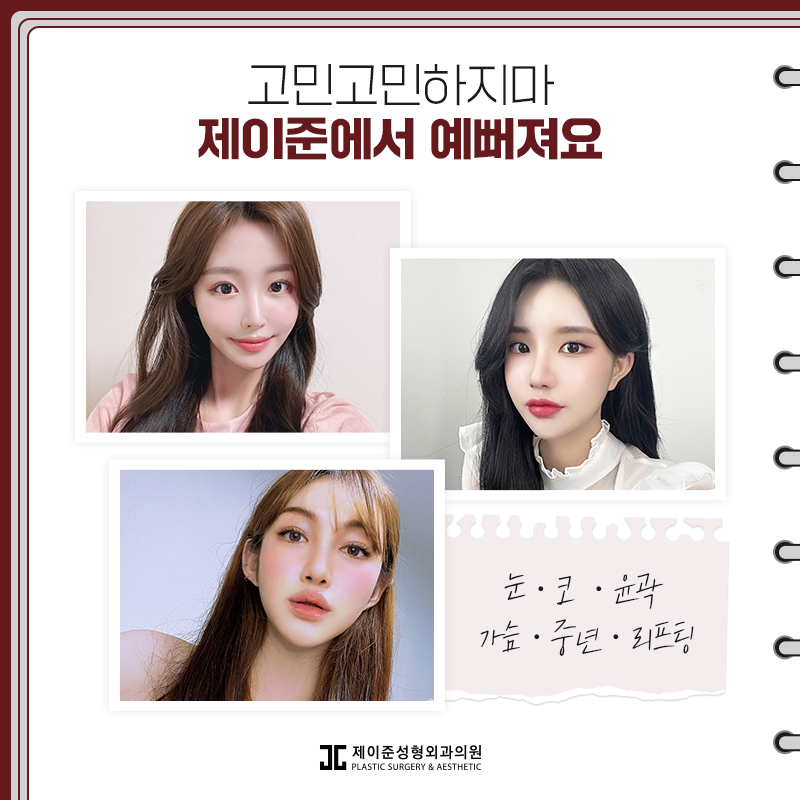 제이준성형외과 성형 모델을 모집합니다! 관련 이미지 6