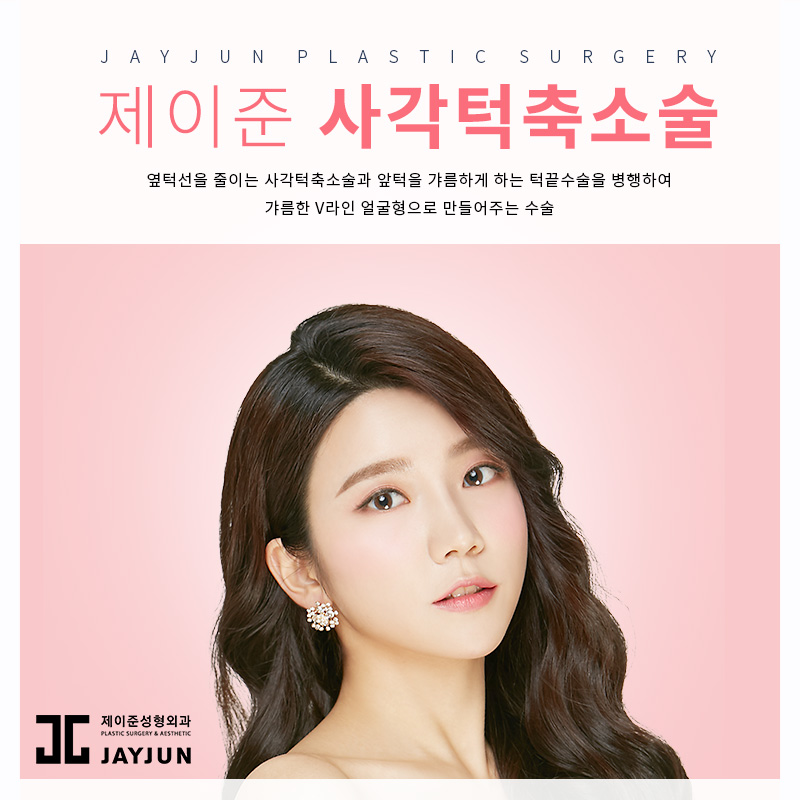 안면윤곽성형외과 제이준성형외과 │ 사각턱축소술의 특징과 사후관리법 관련 이미지 3
