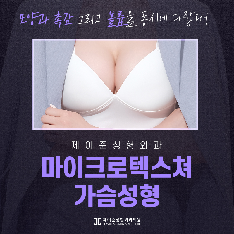 마이크로텍스쳐 가슴성형 알아보기 관련 이미지 1
