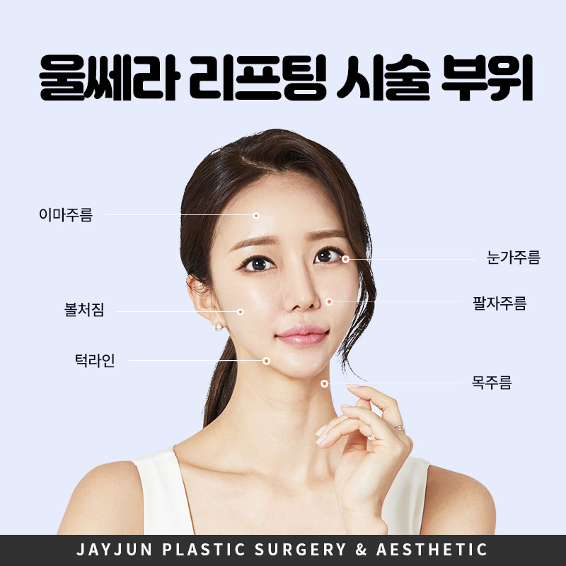 강남역 울쎄라 탄력 리프팅 │ 피부 처진 후 붓기 얼마나 가나요? 관련 이미지 4