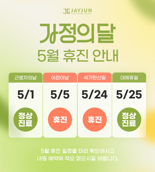 [제이준성형외과&middot;피부과] 📢 5월 휴진 안내 관련 이미지 1