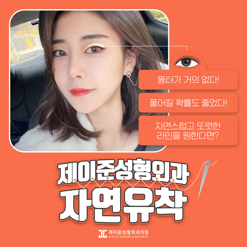 자연스러운 라인을 위한 자연유착 관련 이미지 1