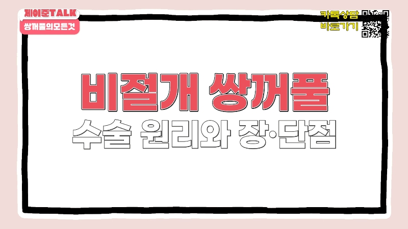 [제이준성형외과&middot;피부과] 비절개&middot;부분절개&middot;절개 쌍꺼풀의 원리와 차이점! 관련 이미지 4