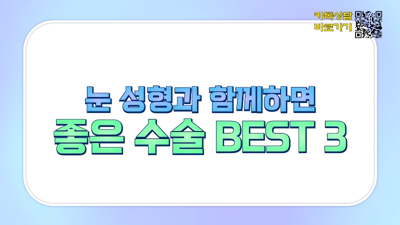[제이준 유튜브] 눈 성형, 함께 하면 효과 좋은 수술 BEST 3! 관련 이미지 2