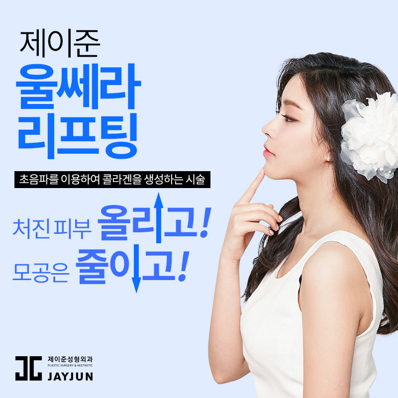 제이준 피부과 │ 울쎄라 리프팅 으로 처진 피부 올리기! 관련 이미지 1