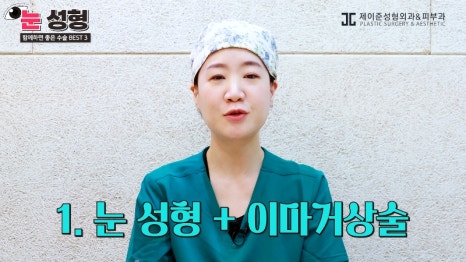 [제이준 유튜브] 눈 성형, 함께 하면 효과 좋은 수술 BEST 3! 관련 이미지 3