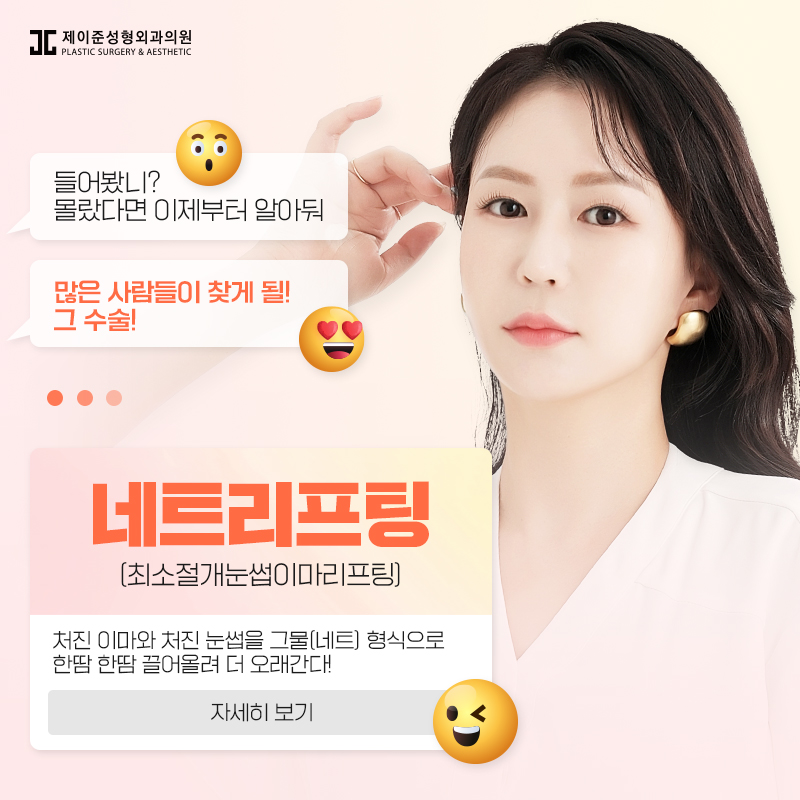 네트리프팅 어떤 수술일까? 관련 이미지 1