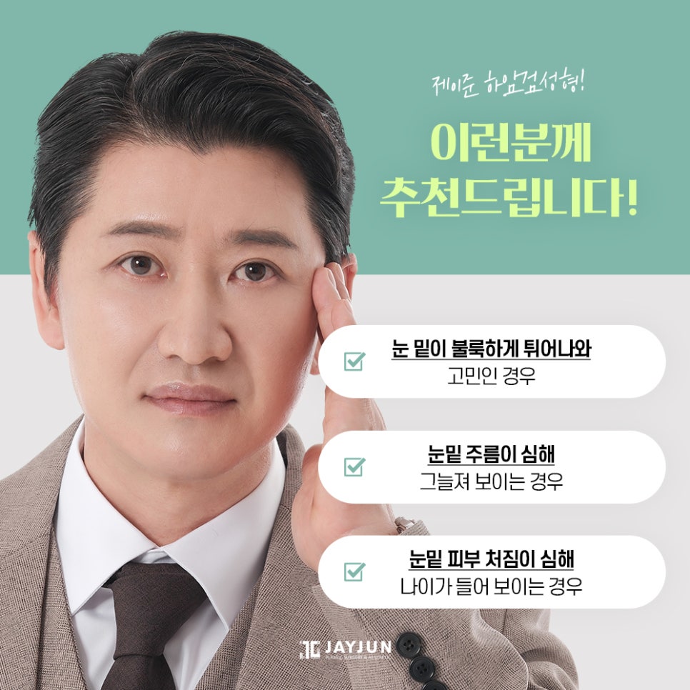 [제이준성형외과] 매끈하고 탄력있는 눈 밑으로! 중년눈성형 하안검 관련 이미지 5