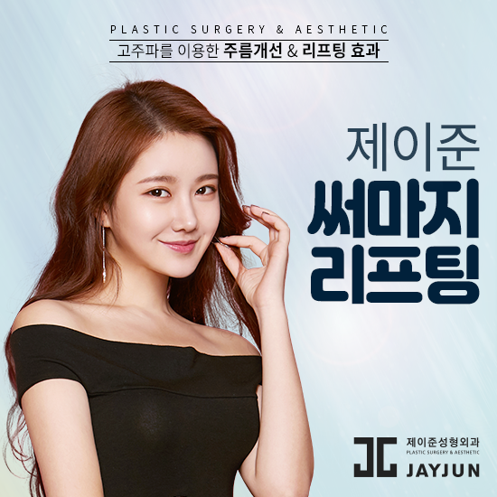 제이준성형외과-피부과│써마지효과 그것이 궁금하신가요?!(+유튜브 공개) 관련 이미지 3