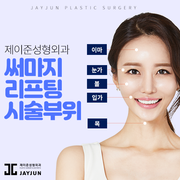 제이준성형외과-피부과│써마지효과 그것이 궁금하신가요?!(+유튜브 공개) 관련 이미지 5