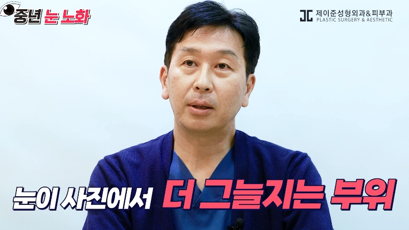 [제이준성형외과&middot;피부과] 🚨성형외과 전문의가 알려주는 눈 노화 신호🚨 관련 이미지 6