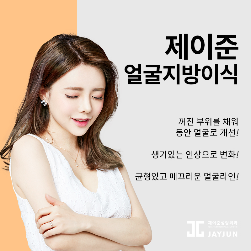 역삼역 제이준성형외과, 얼굴지방이식 비율까지 생각해! 관련 이미지 2