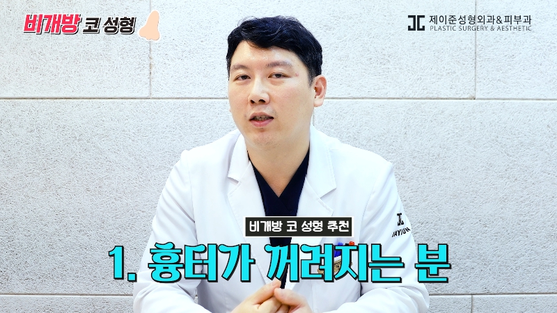 [제이준성형외과&middot;피부과] 흉터 없이 달라지는 코의 비밀! 비개방 코성형의 모든 것! 관련 이미지 4