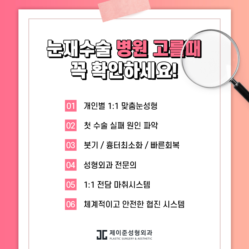 두번의 실패는 없을 제이준성형외과 눈재수술 관련 이미지 6