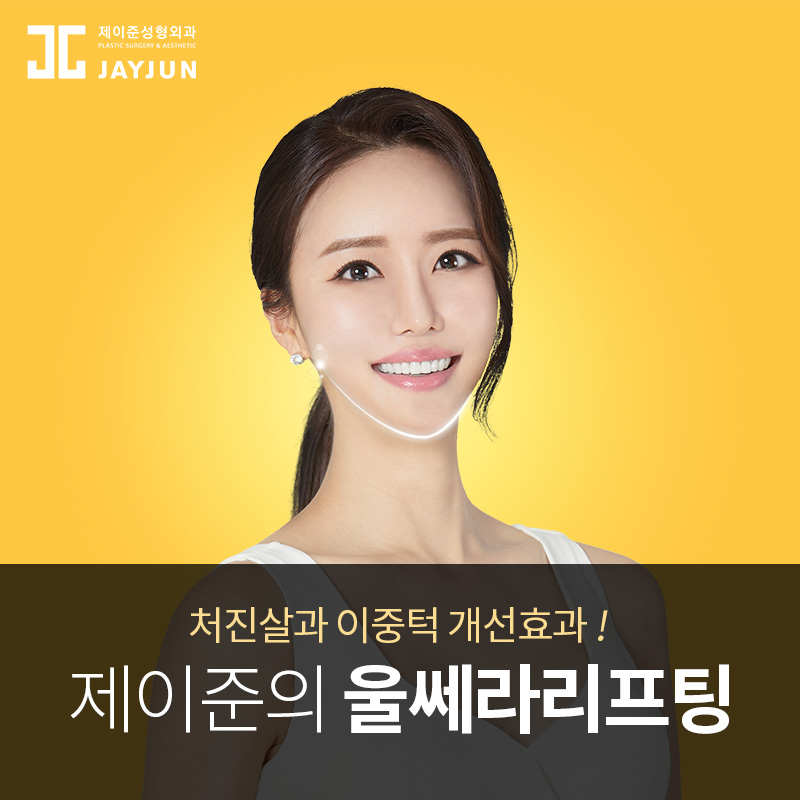 강남 제이준 피부과 │ 울쎄라리프팅 부위 및 회복기간! 관련 이미지 4