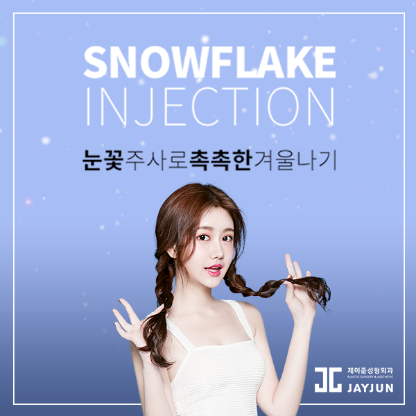 제이준성형외과-피부과｜수분팡팡 관련 이미지 1