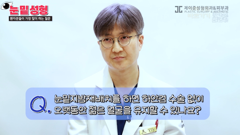 [Jeijun Plastic Surgery & Dermatology&middot;] Lower Blepharoplasty? Lower Eyelid Fat Repositioning? Read This Before Deciding! image 28