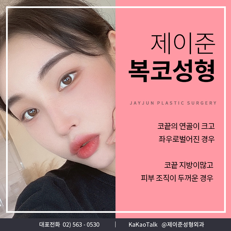 [제이준 성형외과] 복코성형을 자연스럽고 세련되게 하려면? 관련 이미지 2
