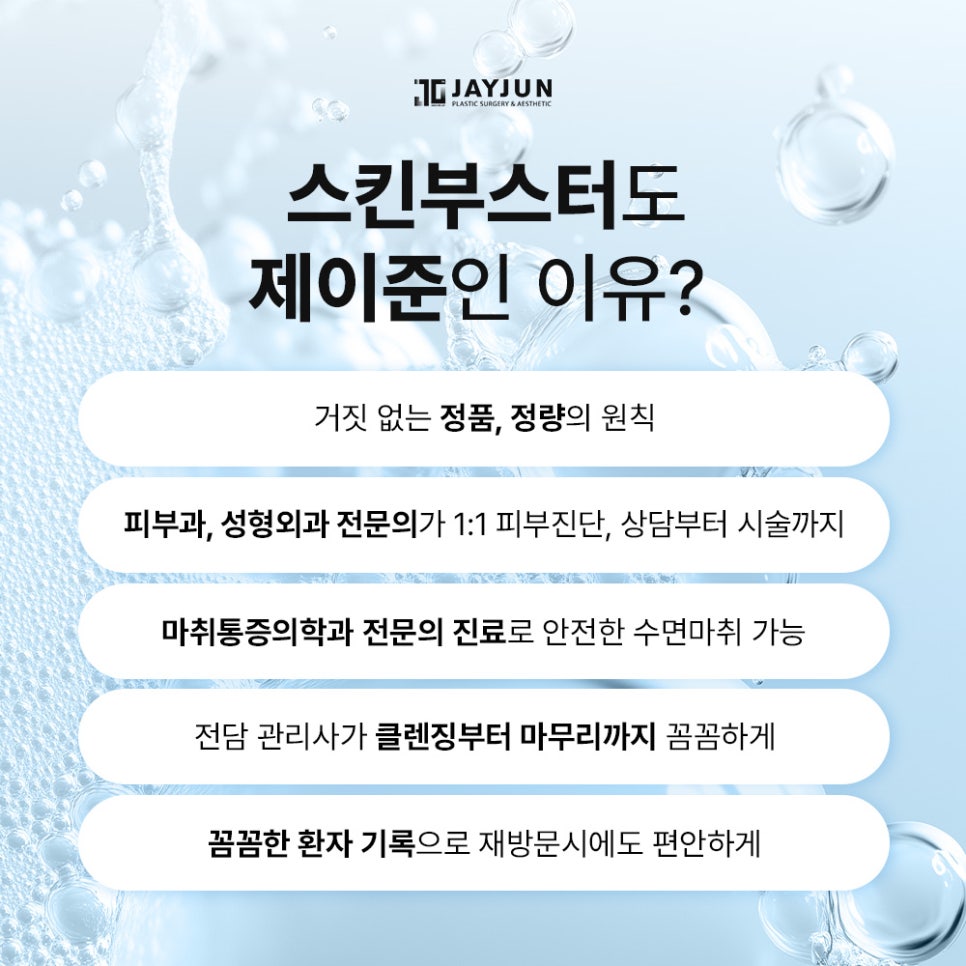 [제이준성형외과&middot;피부과] 스킨부스터, 여름에도 필요할까? 관련 이미지 9