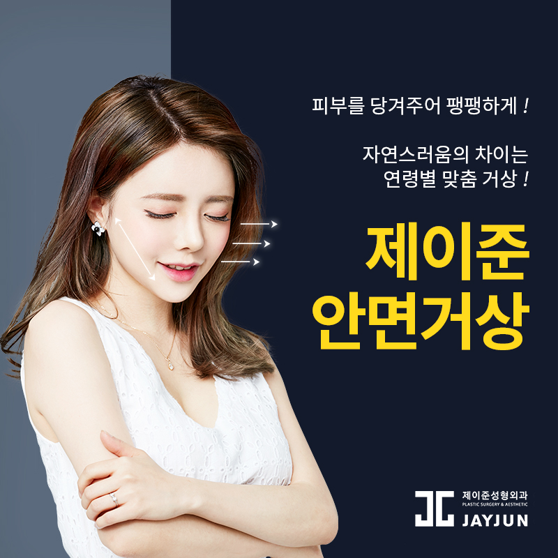 강남안면거상술│ 탄력있게 주름을 리프팅하기! 관련 이미지 2