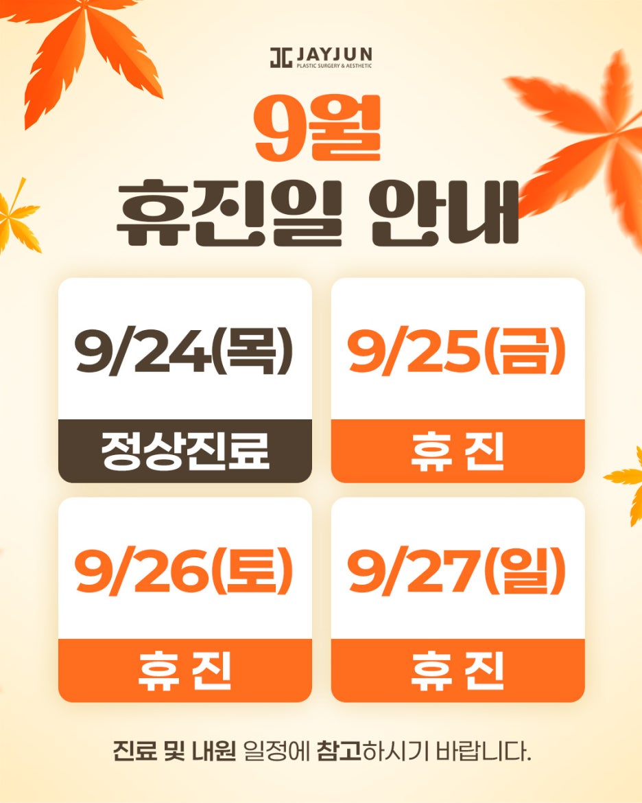 [제이준성형외과&middot;피부과] 📢 9월 휴진안내 관련 이미지 2