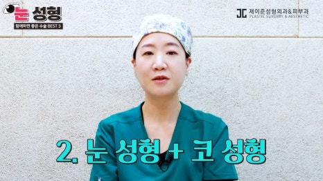 [제이준 유튜브] 눈 성형, 함께 하면 효과 좋은 수술 BEST 3! 관련 이미지 7