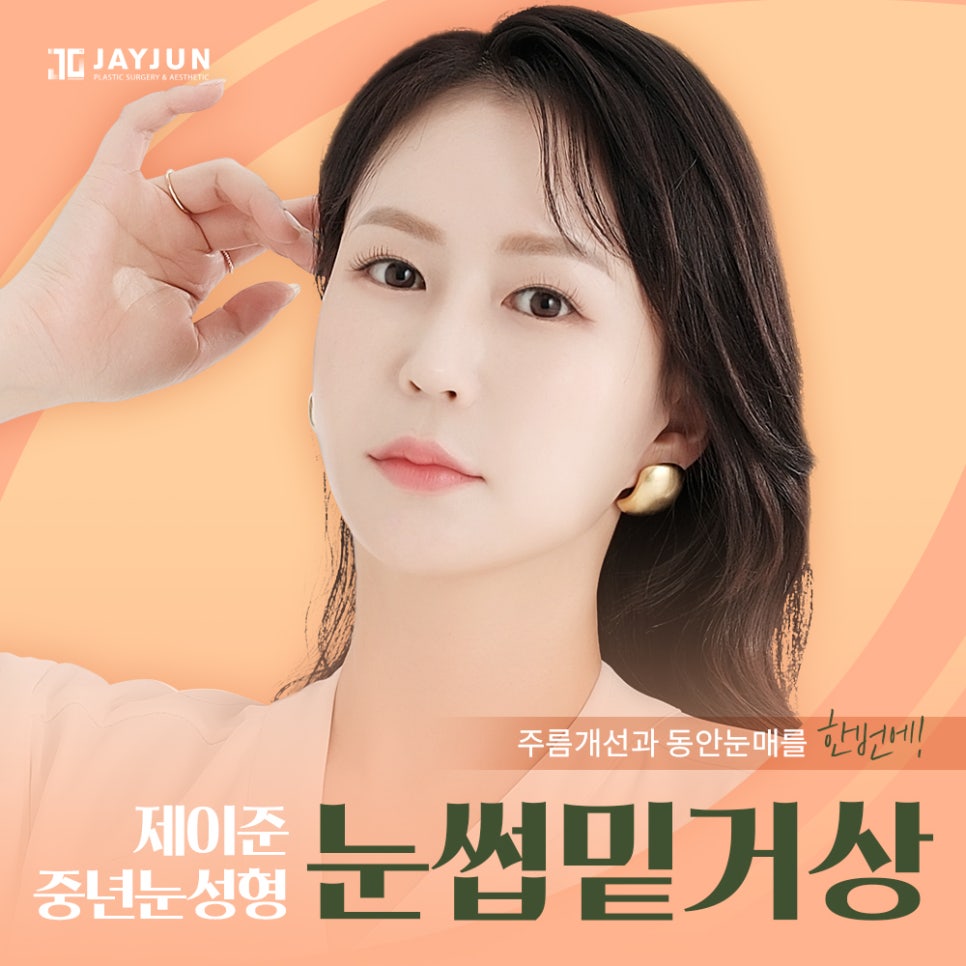 [제이준성형외과] 주름개선과 동안눈매를 한번에! 중년눈성형 눈썹밑거상 관련 이미지 1