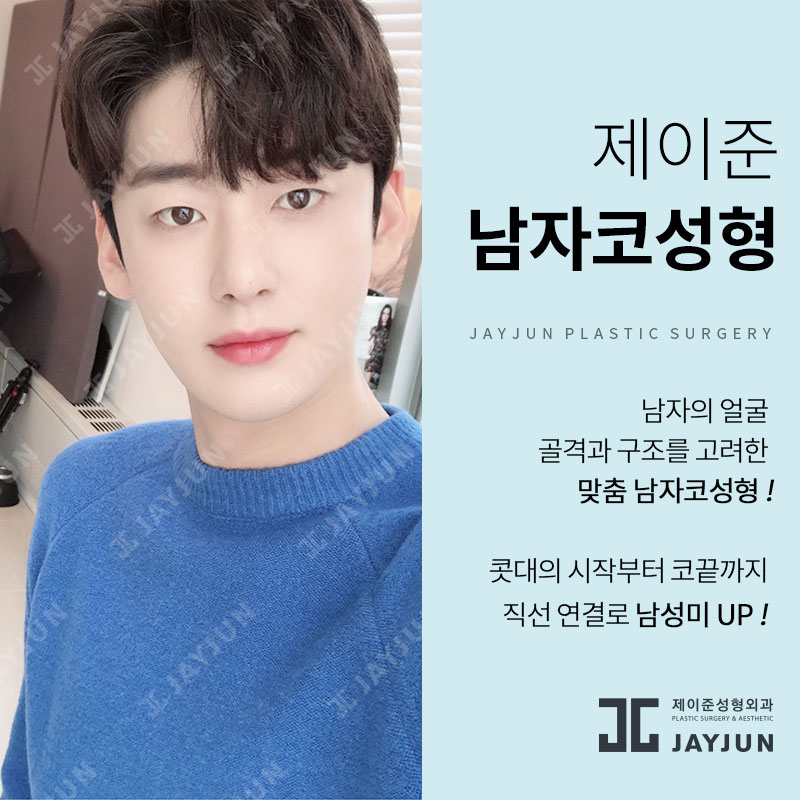강남 남자코성형, 제이준성형외과의 접근방식은 달라! 관련 이미지 2