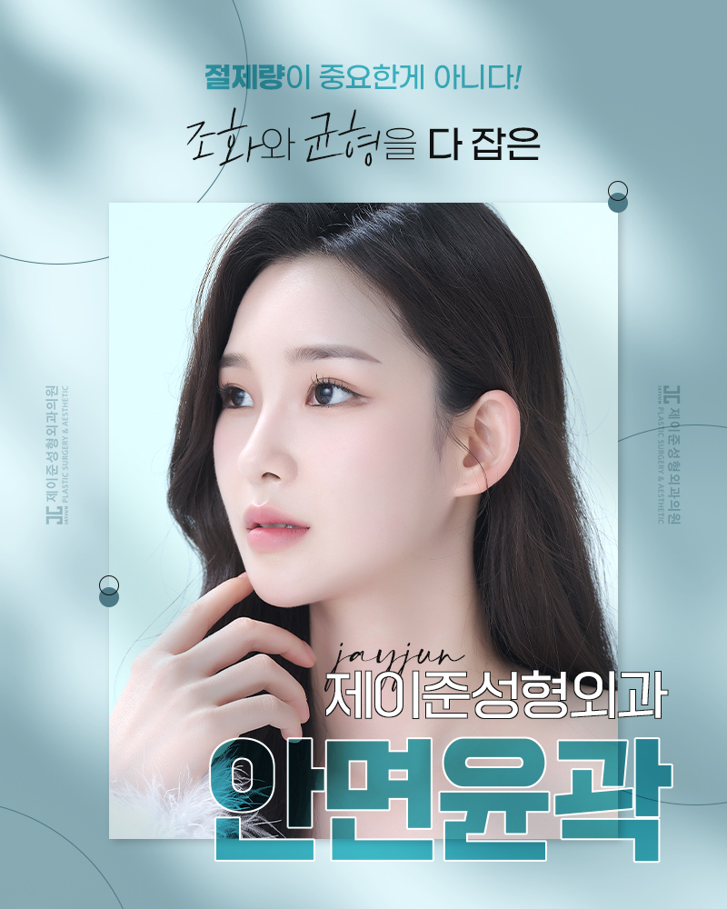 조화와 균형을 다 잡은 제이준성형외과 안면윤곽 관련 이미지 1
