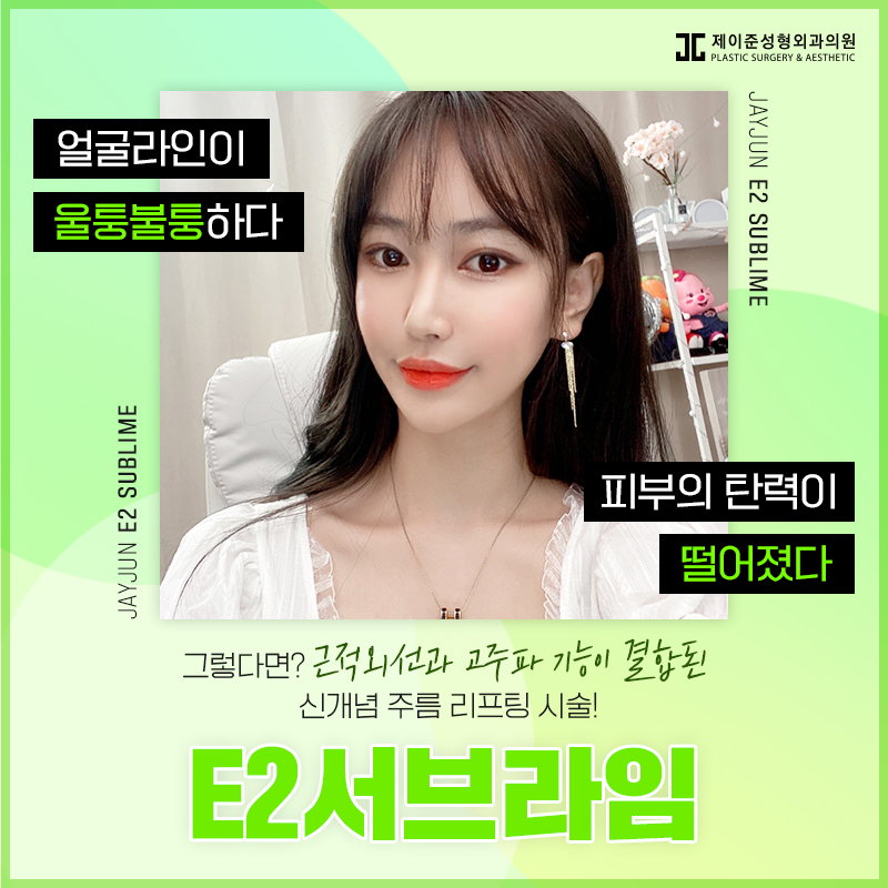 e2서브라임 리프팅이란? 관련 이미지 1