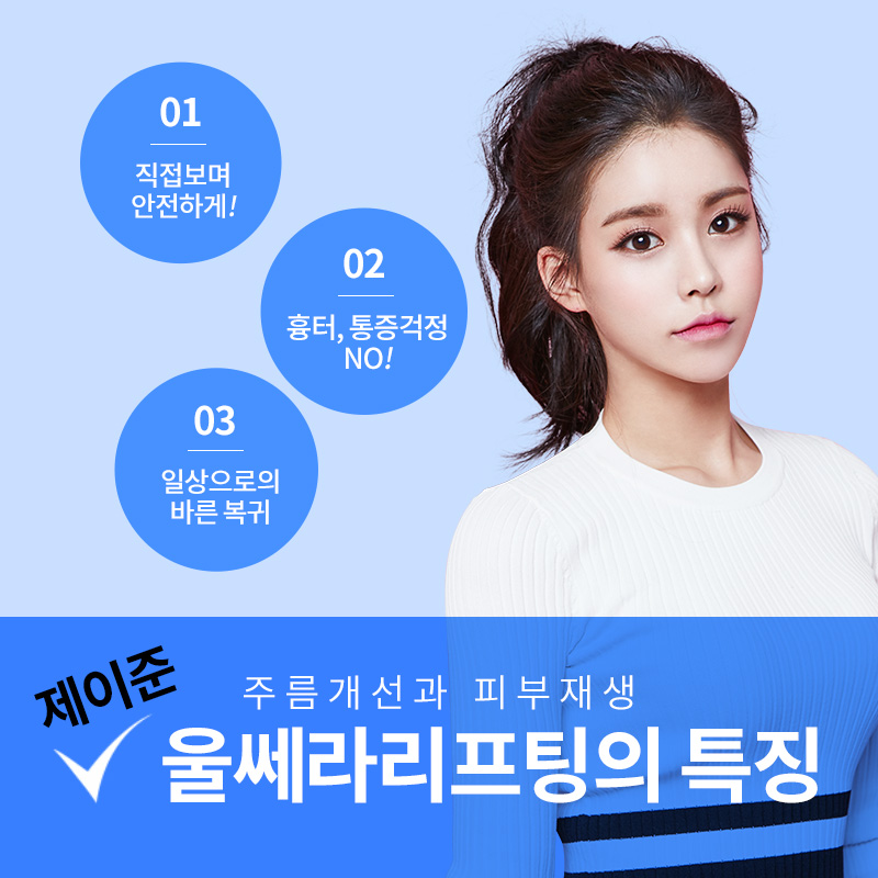 제이준 피부과 │ 울쎄라 리프팅 으로 처진 피부 올리기! 관련 이미지 3