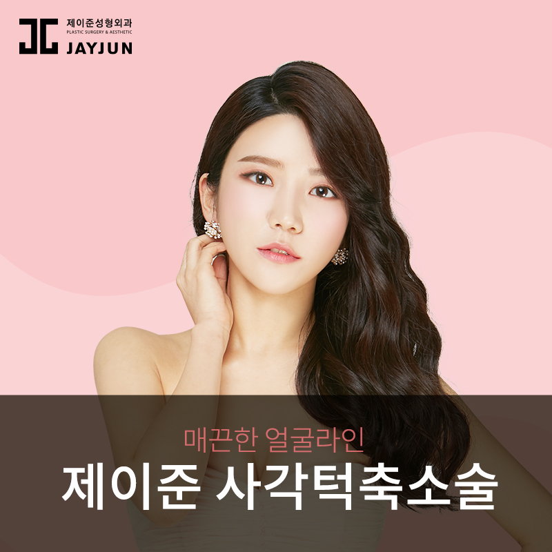 안면윤곽성형외과 제이준성형외과 │ 사각턱축소술의 특징과 사후관리법 관련 이미지 2