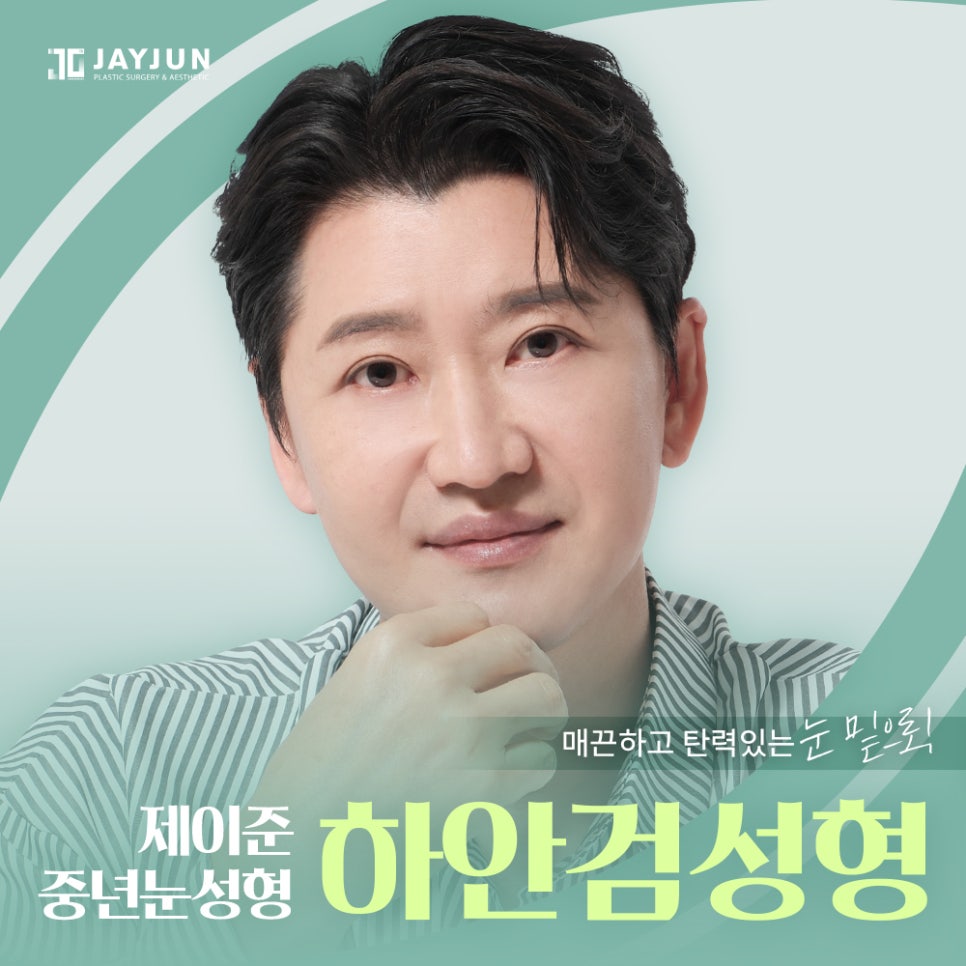 [제이준성형외과] 매끈하고 탄력있는 눈 밑으로! 중년눈성형 하안검 관련 이미지 1